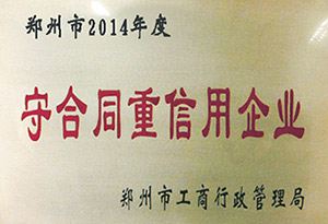鄭州中厚機(jī)械獲守合同重信用企業(yè)