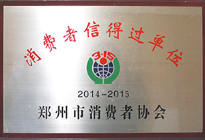 鄭州中厚機(jī)械獲消費(fèi)者信得過(guò)單位