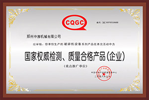 鄭州中厚機(jī)械獲產(chǎn)品合格企業(yè)