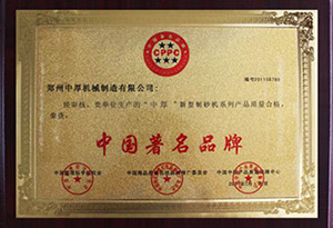 鄭州中厚機(jī)械獲中國(guó)著名品牌