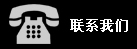 聯(lián)系我們